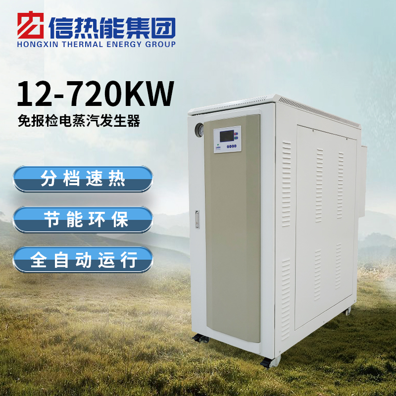 12-720kw電蒸汽發(fā)生器